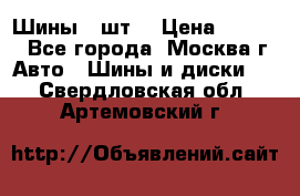 Шины 4 шт  › Цена ­ 4 500 - Все города, Москва г. Авто » Шины и диски   . Свердловская обл.,Артемовский г.